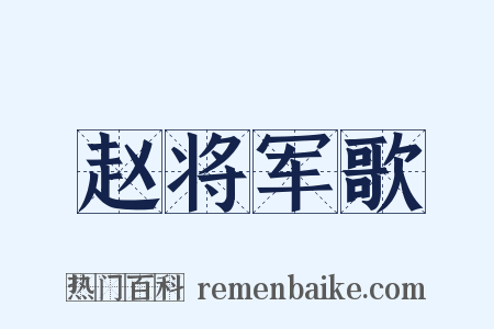 赵将军歌是什么意思的图片